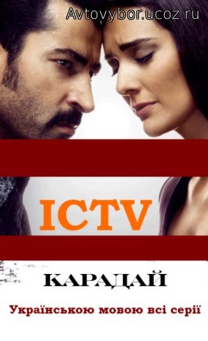 Карадай новые серии на ICTV на украинском языке