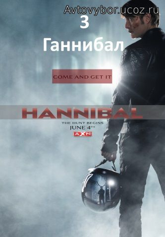 Ганнибал 3 сезон 5, 6, 7, 8, 9, 10, 11, 12, 13, 14 серия постер сериала онлайн