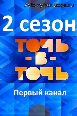 Точь-в-точь 2 сезон 1, 2, 3, 4, 5, 6, 7, 8, 9, 10, 11, 12, 13, 14, 15, 16 выпуск