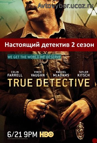 Настоящий детектив 2 сезон 1, 2, 3, 4, 5, 6, 7, 8, 9, 10 серия постер сериала онлайн