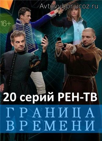 Граница времени 1, 2, 3, 4, 5, 6, 7, 8, 9, 10, 11, 12, 13, 14, 15, 16, 17, 18, 19, 20, 21 серия